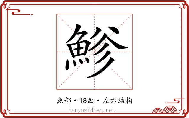 𩷲