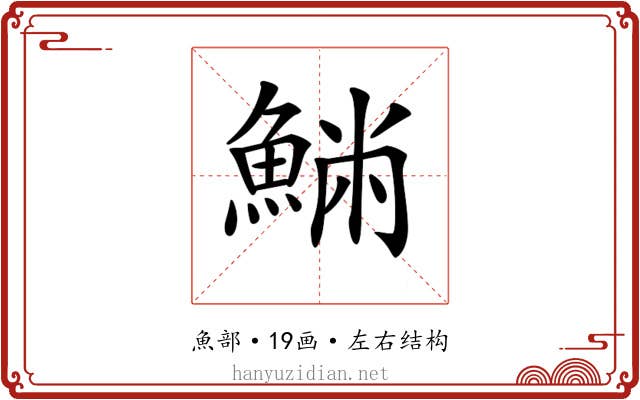 𩸁