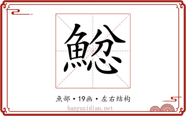 𩸂