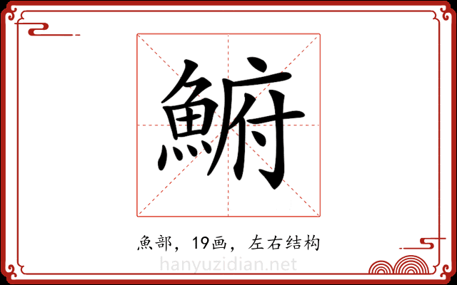 𩸅