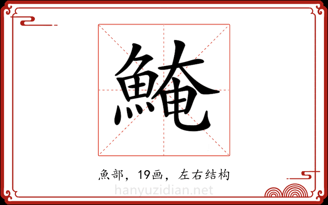 𩸆 𩸆