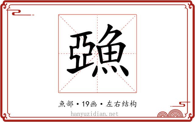 𩸇