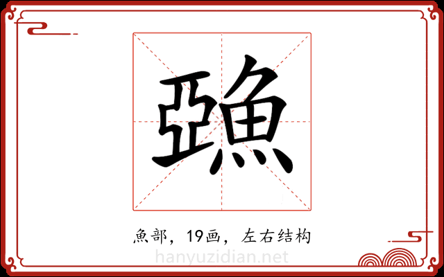 𩸇