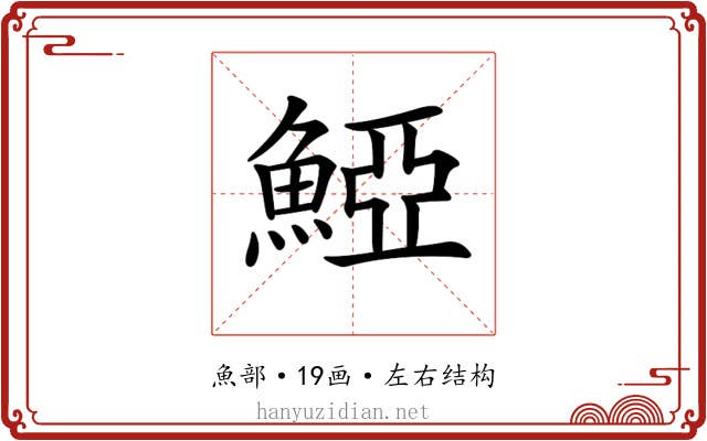 𩸋