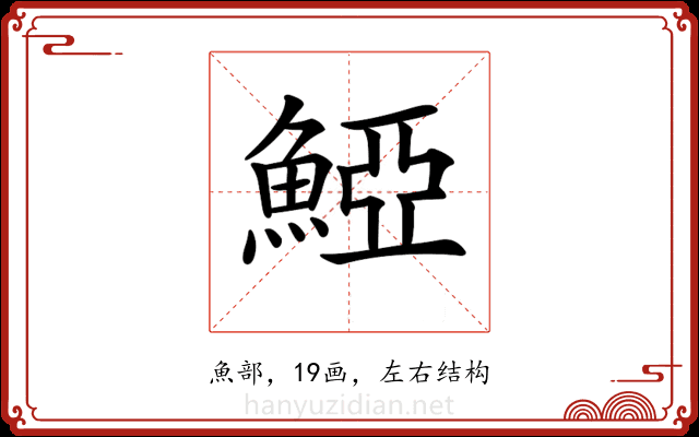𩸋