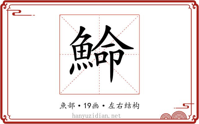 𩸍