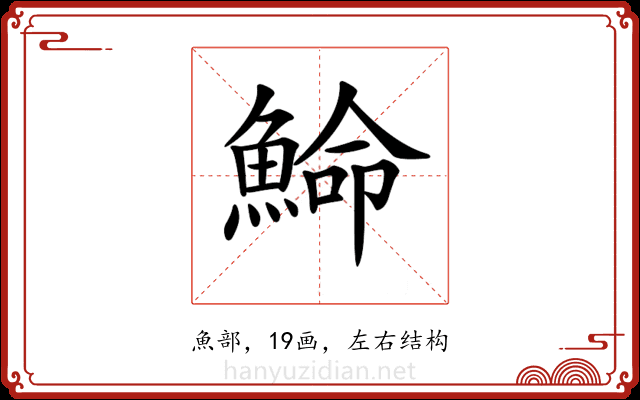 𩸍