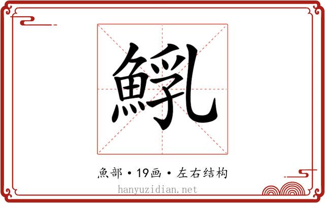 𩸐