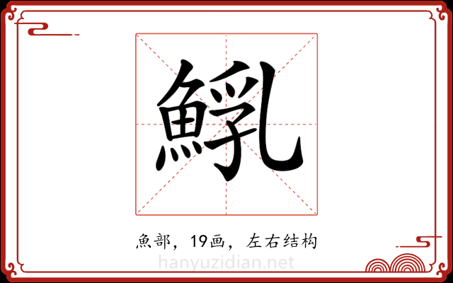 𩸐