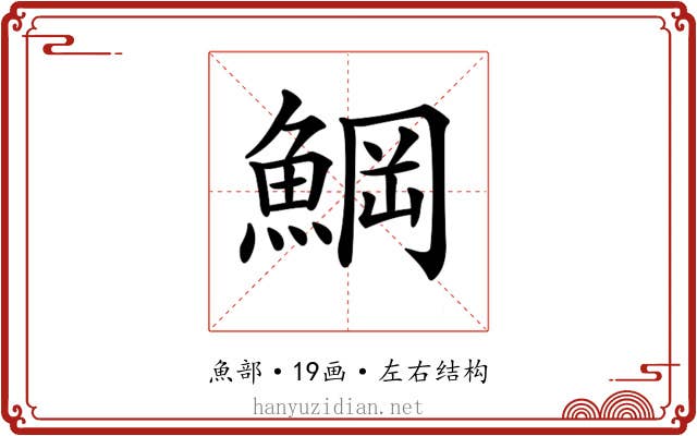 𩸒