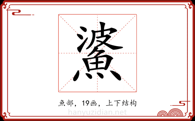 𩸓