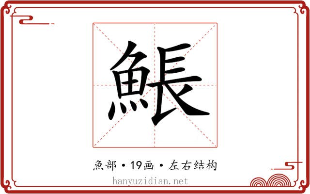 𩸕