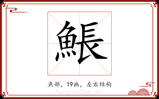𩸕 𩸕