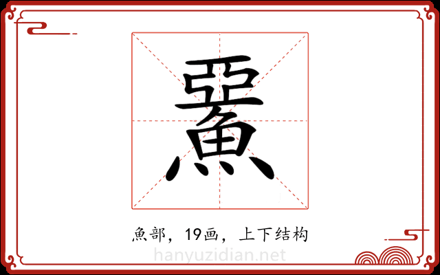 𩸖