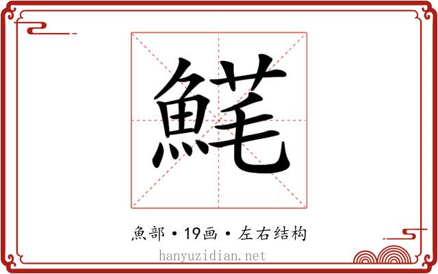 𩸚