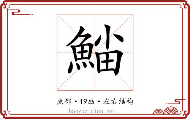 𩸛