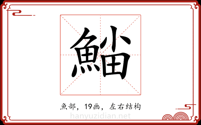 𩸛