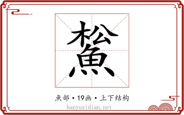 𩸝