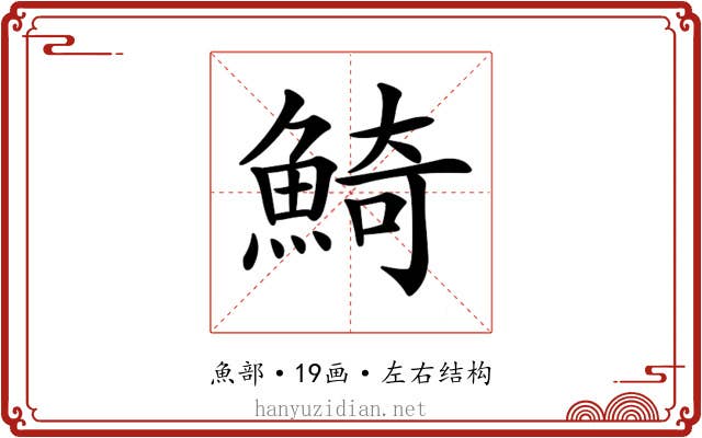 𩸞