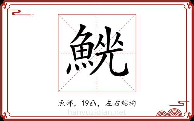 𩸟