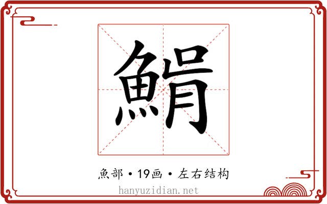 𩸠