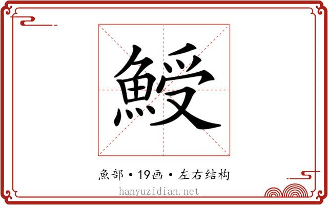 𩸣