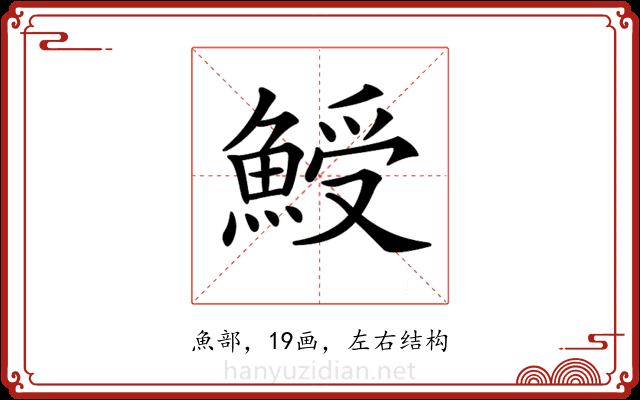𩸣