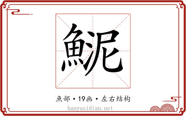 𩸦