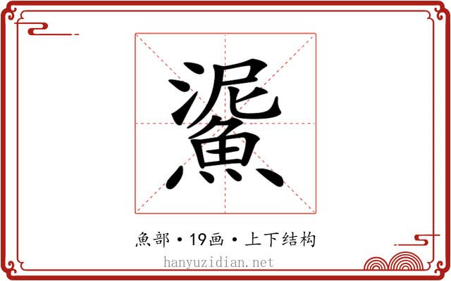 𩸧