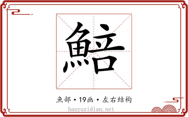 𩸬