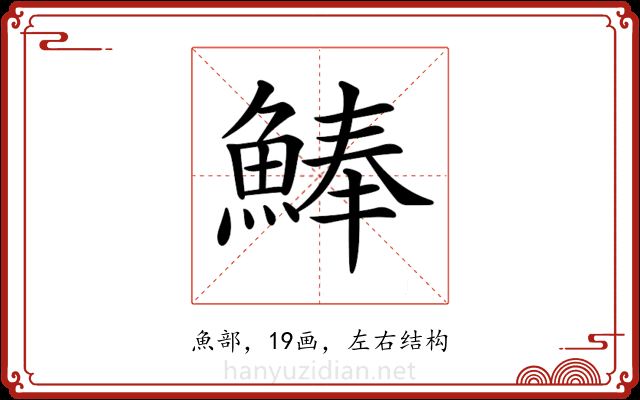 𩸮 𩸮