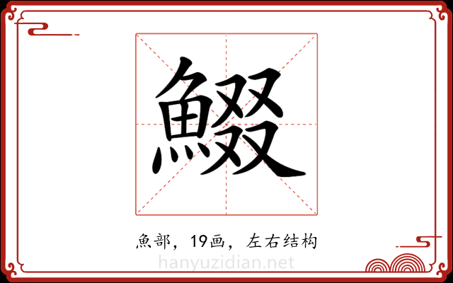 𩸯
