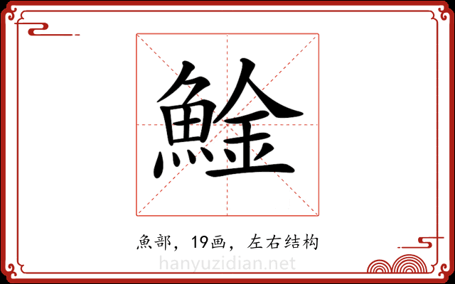𩸱