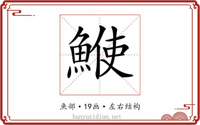 𩸲
