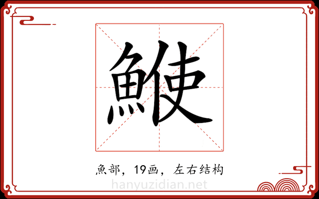 𩸲