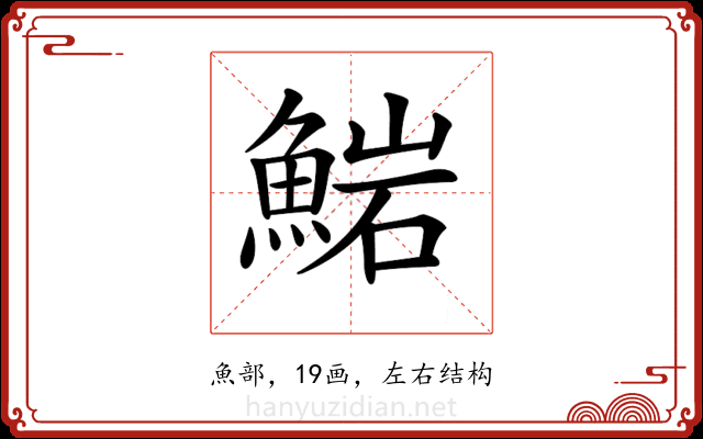 𩸶 𩸶