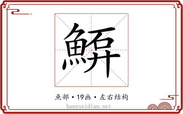 𩸷