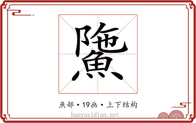 𩸻