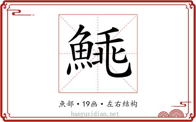 𩸼