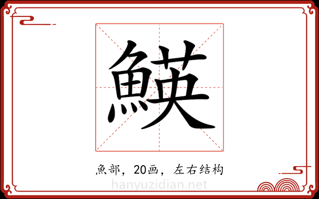 𩹅