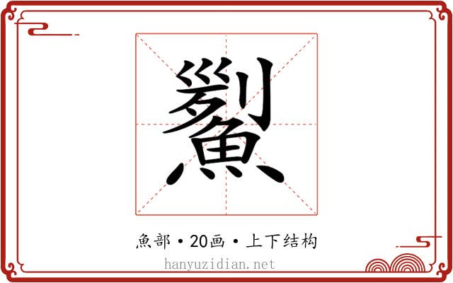 𩹒