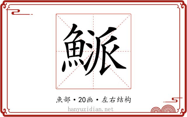 𩹘