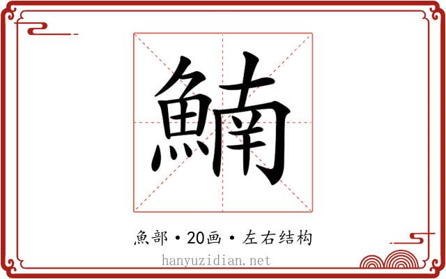 𩹞