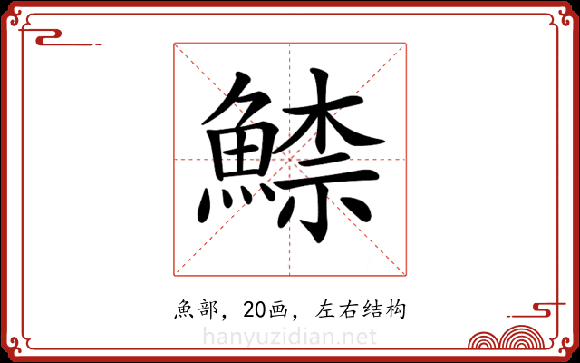 𩹟
