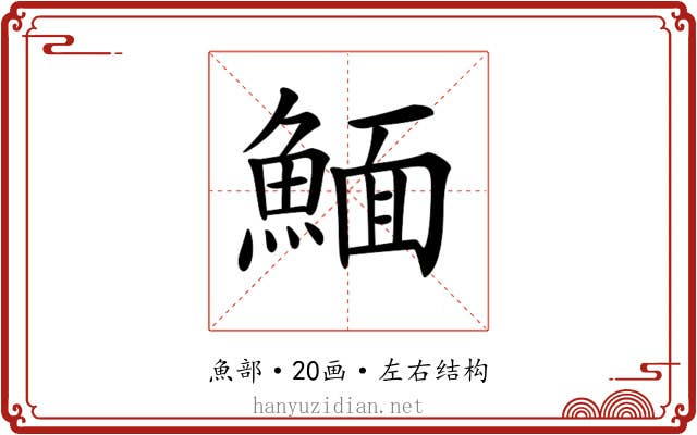 𩹠