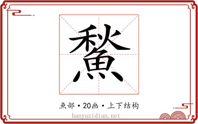𩹤