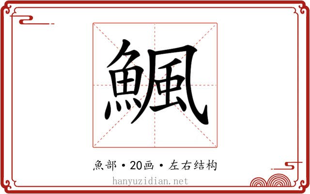 𩹥