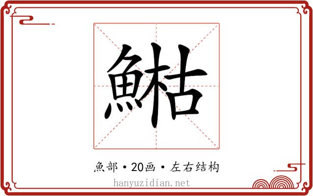 𩹬