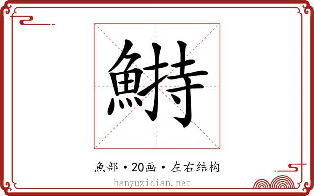 𩹭