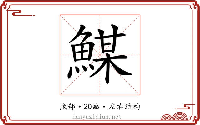 𩹮
